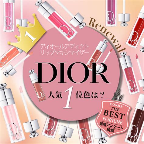 【DIOR】ディオール リップ マキシマイザーとは・人気色ランキ 